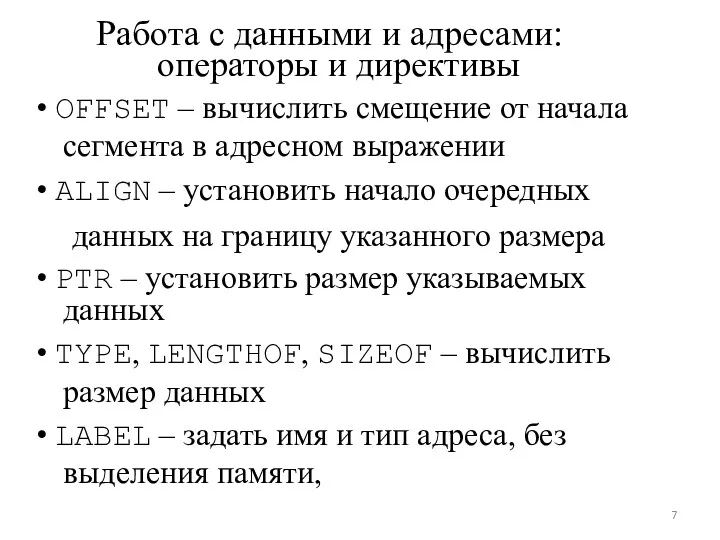 Работа с данными и адресами: операторы и директивы • OFFSET