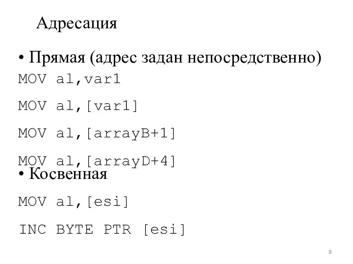 Адресация • Прямая (адрес задан непосредственно) MOV MOV MOV MOV