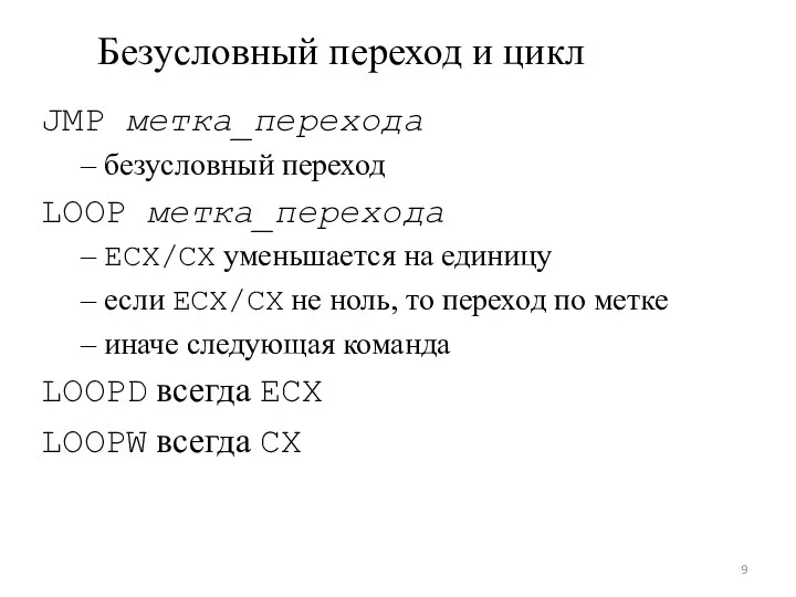 Безусловный переход и цикл JMP метка_перехода – безусловный переход LOOP