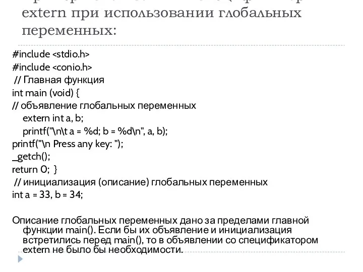 Пример использования спецификатора extern при использовании глобальных переменных: #include #include