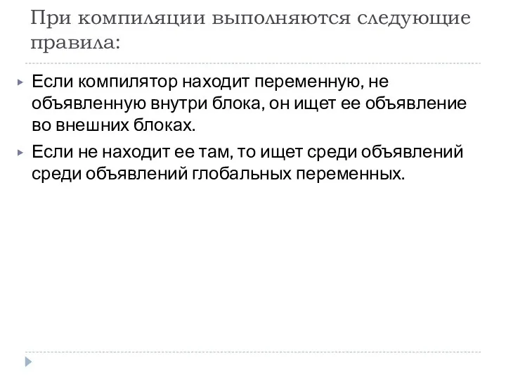 При компиляции выполняются следующие правила: Если компилятор находит переменную, не