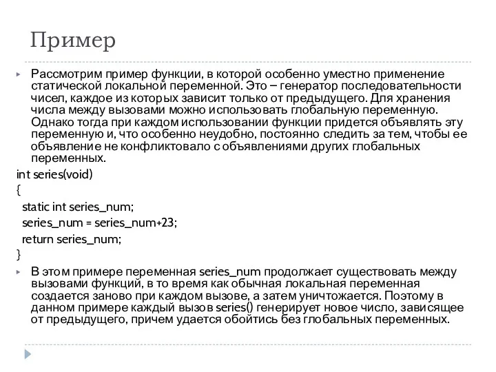 Пример Рассмотрим пример функции, в которой особенно уместно применение статической