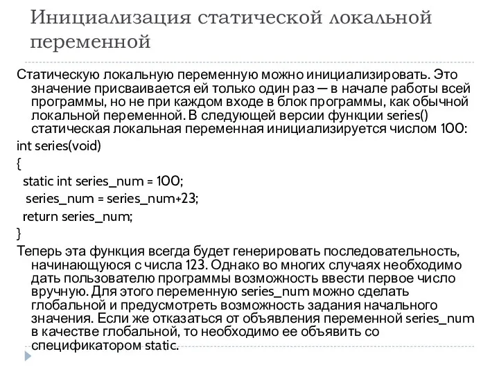 Инициализация статической локальной переменной Статическую локальную переменную можно инициализировать. Это