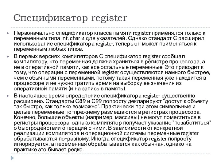 Спецификатор register Первоначально спецификатор класса памяти register применялся только к