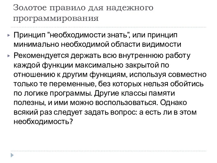 Золотое правило для надежного программирования Принцип "необходимости знать", или принцип