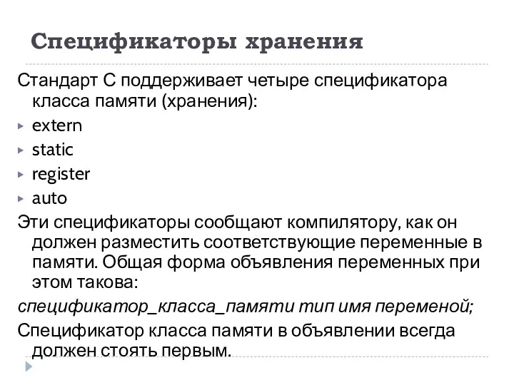 Спецификаторы хранения Стандарт С поддерживает четыре спецификатора класса памяти (хранения):