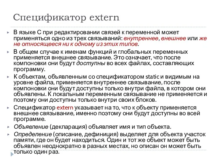 Спецификатор extern В языке С при редактировании связей к переменной