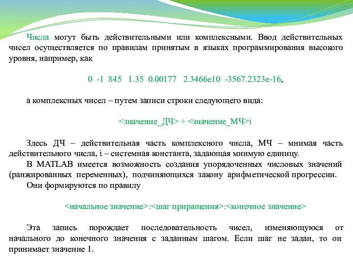 Числа могут быть действительными или комплексными. Ввод действительных чисел осуществляется