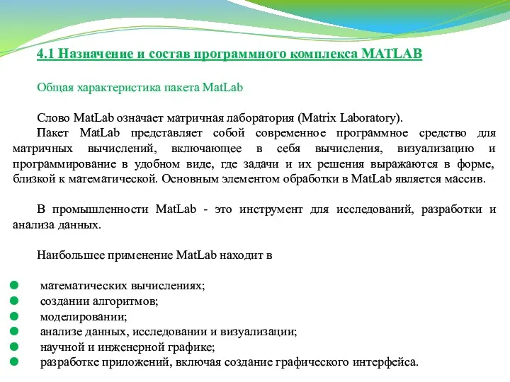 4.1 Назначение и состав программного комплекса MATLAB Общая характеристика пакета