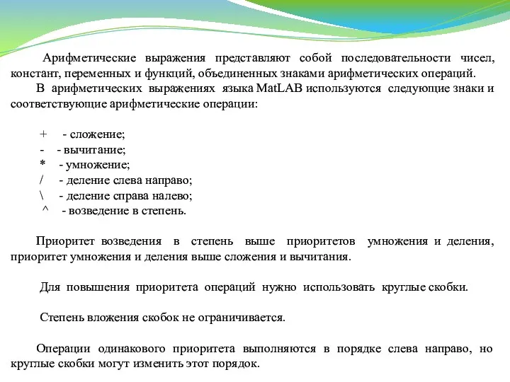 Арифметические выражения представляют собой последовательности чисел, констант, переменных и функций,