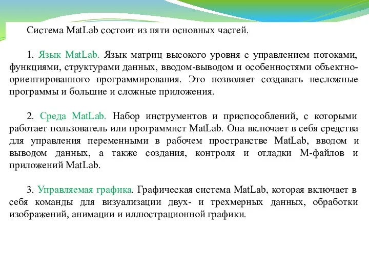 Система MatLab состоит из пяти основных частей. 1. Язык MatLab.
