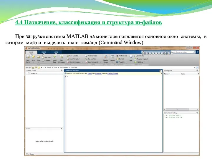 4.4 Назначение, классификация и структура m-файлов При загрузке системы MATLAB