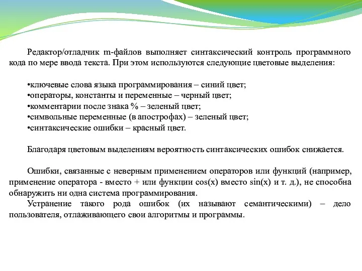 Редактор/отладчик m-файлов выполняет синтаксический контроль программного кода по мере ввода