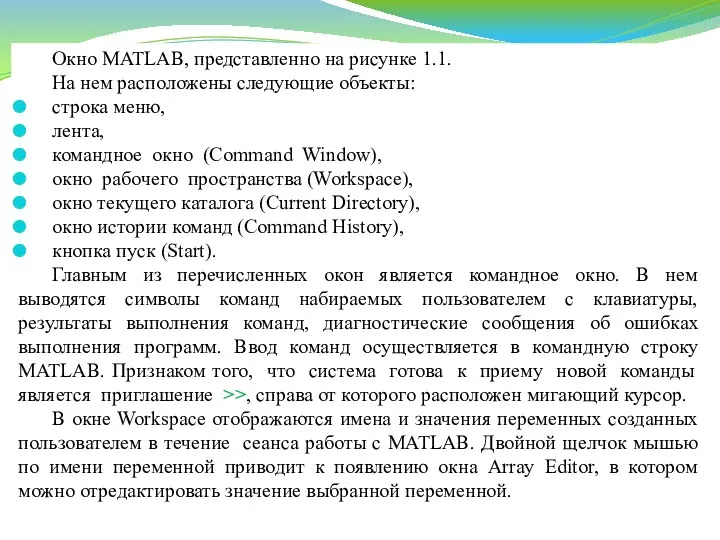 Окно MATLAB, представленно на рисунке 1.1. На нем расположены следующие