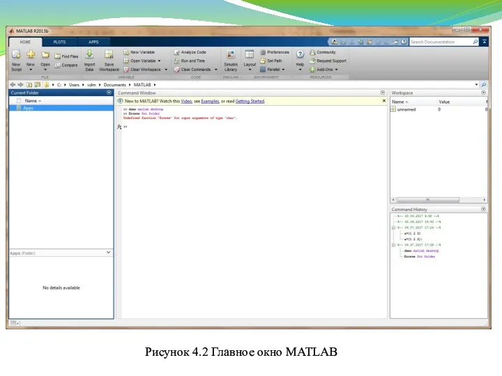 Рисунок 4.2 Главное окно MATLAB