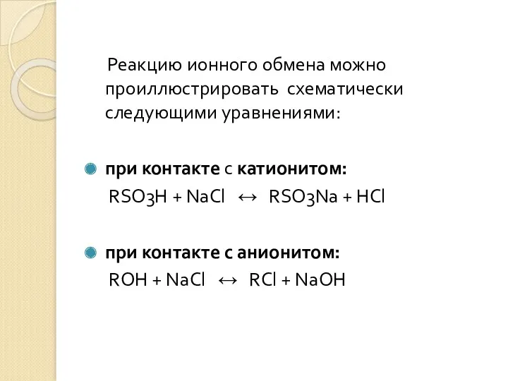 Реакцию ионного обмена можно проиллюстрировать схематически следующими уравнениями: при контакте