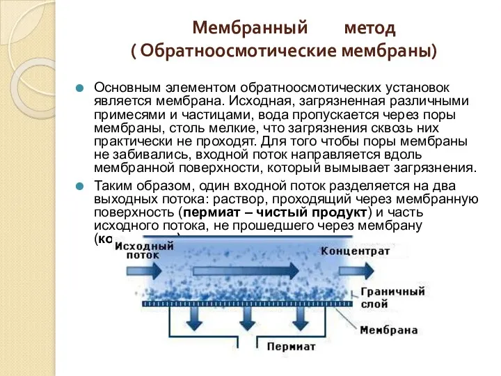 Мембранный метод ( Обратноосмотические мембраны) Основным элементом обратноосмотических установок является