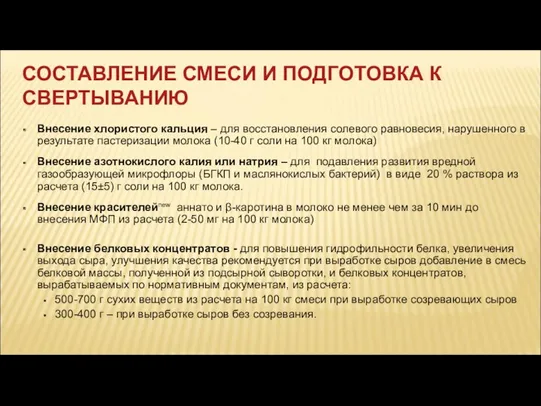 СОСТАВЛЕНИЕ СМЕСИ И ПОДГОТОВКА К СВЕРТЫВАНИЮ Внесение хлористого кальция –