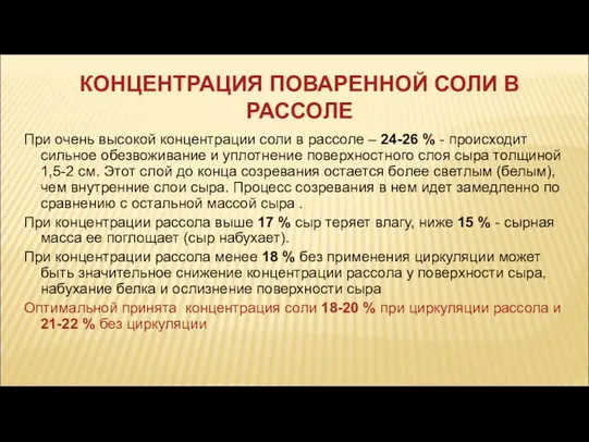 КОНЦЕНТРАЦИЯ ПОВАРЕННОЙ СОЛИ В РАССОЛЕ При очень высокой концентрации соли