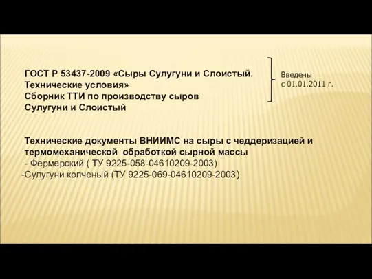 ГОСТ Р 53437-2009 «Сыры Сулугуни и Слоистый. Технические условия» Сборник