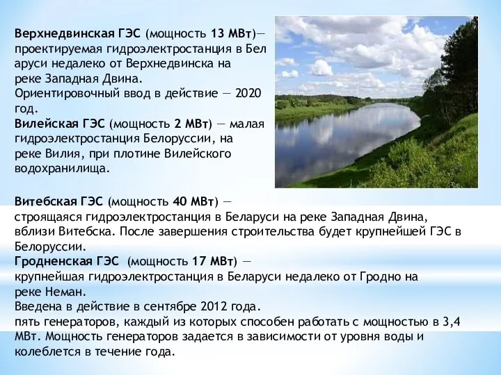Верхнедвинская ГЭС (мощность 13 МВт)— проектируемая гидроэлектростанция в Беларуси недалеко от Верхнедвинска на