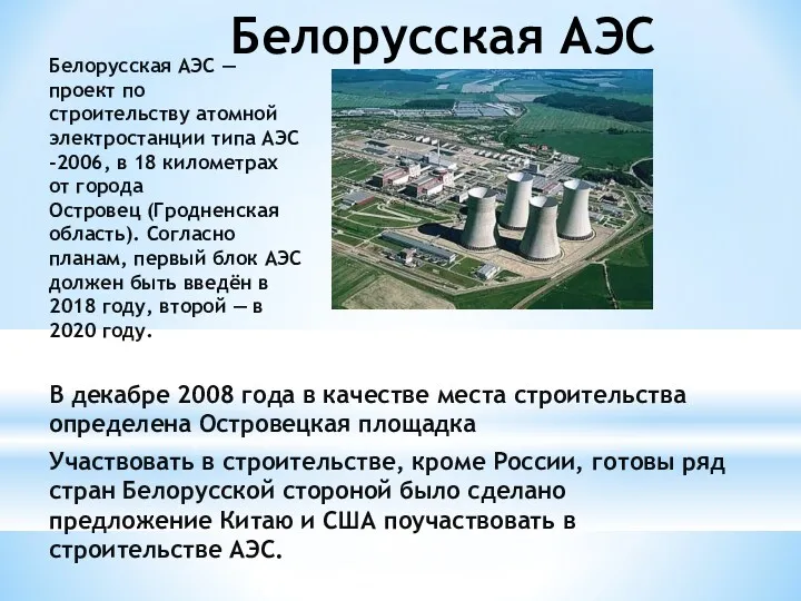 Белорусская АЭС В декабре 2008 года в качестве места строительства определена Островецкая площадка