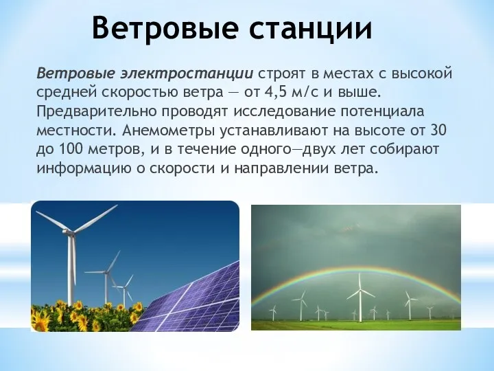 Ветровые станции Ветровые электростанции строят в местах с высокой средней скоростью ветра —