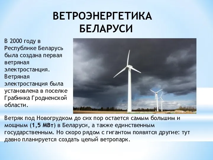 ВЕТРОЭНЕРГЕТИКА БЕЛАРУСИ В 2000 году в Республике Беларусь была создана первая ветряная электростанция.