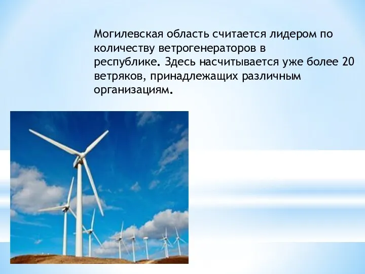 Могилевская область считается лидером по количеству ветрогенераторов в республике. Здесь