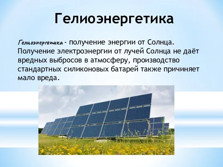 Гелиоэнергетика Гелиоэнергетика - получение энергии от Солнца. Получение электроэнергии от лучей Солнца не