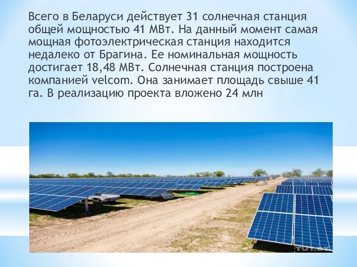 Всего в Беларуси действует 31 солнечная станция общей мощностью 41 МВт. На данный