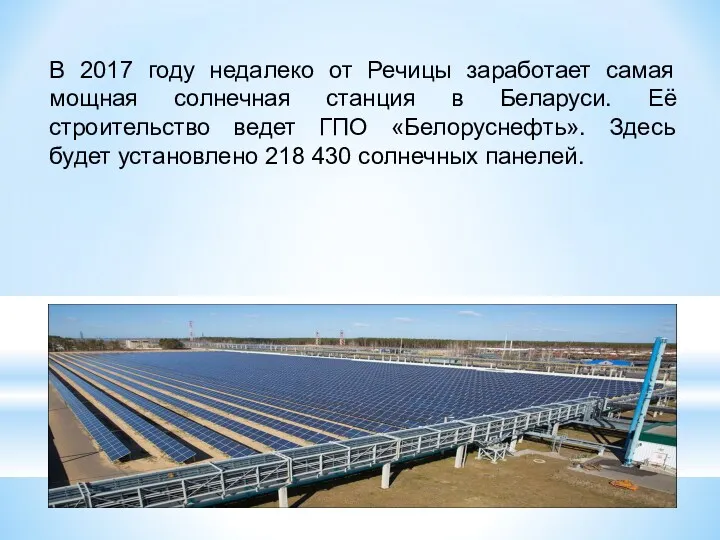 В 2017 году недалеко от Речицы заработает самая мощная солнечная