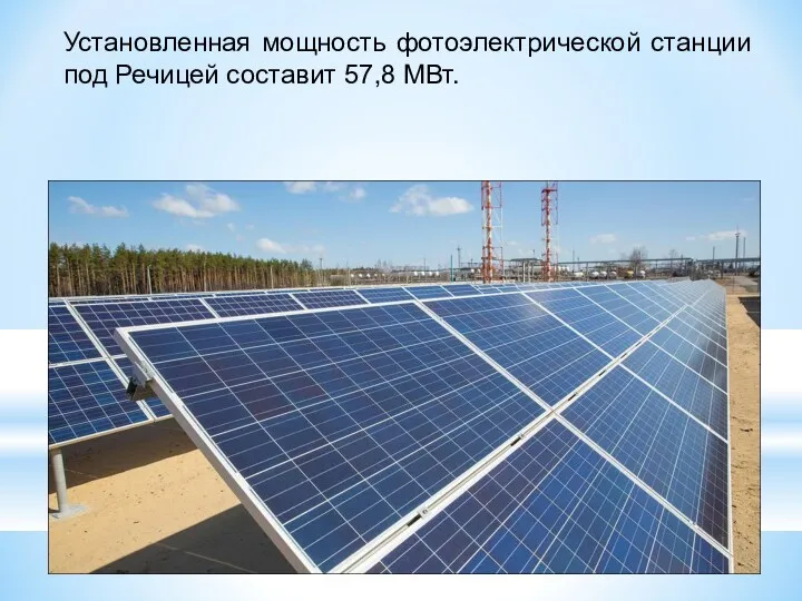 Установленная мощность фотоэлектрической станции под Речицей составит 57,8 МВт.