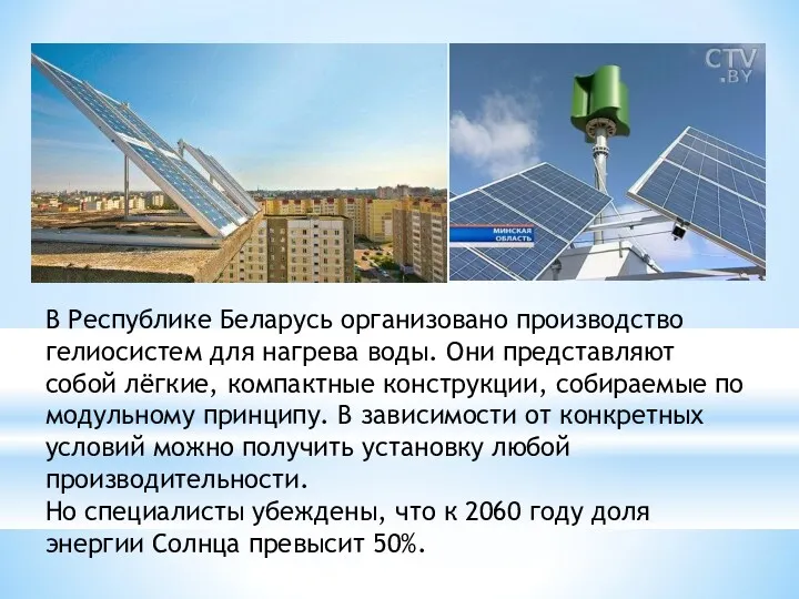 В Республике Беларусь организовано производство гелиосистем для нагрева воды. Они представляют собой лёгкие,