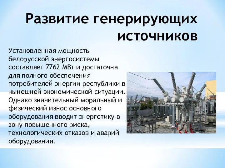 Развитие генерирующих источников Установленная мощность белорусской энергосистемы составляет 7762 МВт и достаточна для
