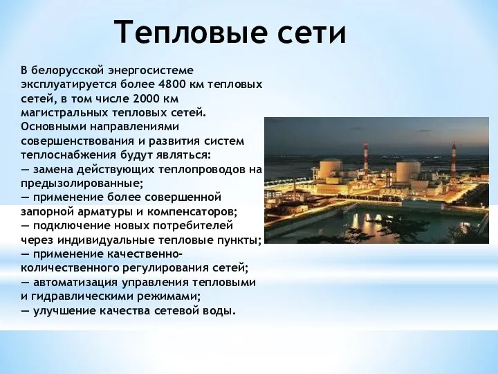 Тепловые сети В белорусской энергосистеме эксплуатируется более 4800 км тепловых сетей, в том