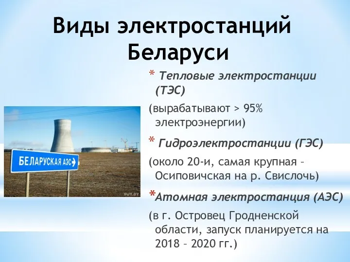 Виды электростанций Беларуси Тепловые электростанции (ТЭС) (вырабатывают > 95% электроэнергии) Гидроэлектростанции (ГЭС) (около