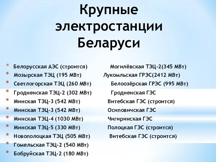 Крупные электростанции Беларуси Белорусская АЭС (строится) Могилёвская ТЭЦ-2(345 МВт) Мозырская ТЭЦ (195 МВт)