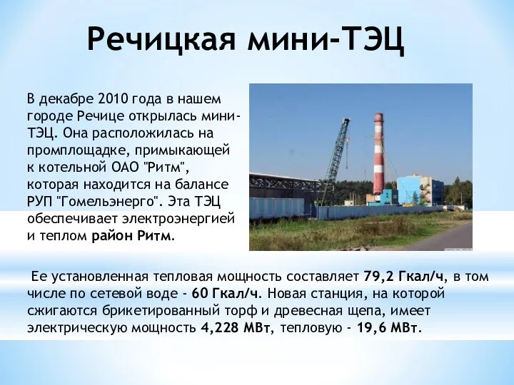 Речицкая мини-ТЭЦ В декабре 2010 года в нашем городе Речице открылась мини-ТЭЦ. Она