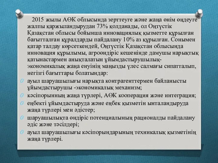 2015 жылы АӨК облысында зерттеуге және жаңа өнім өңдеуге жалпы