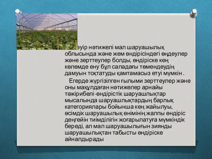 Едәуір нәтижелі мал шаруашылық облысында және жем өндірісіндегі өңдеулер және