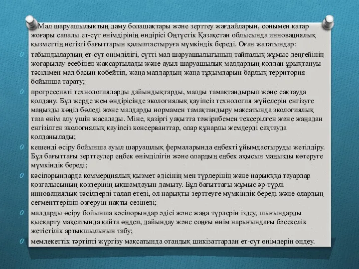 Мал шаруашылықтың даму болашақтары және зерттеу жағдайларын, сонымен қатар жоғары