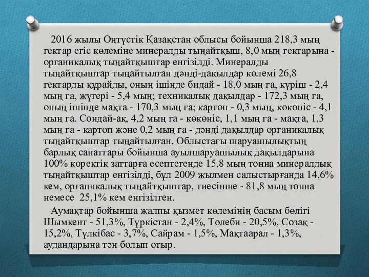 2016 жылы Оңтүстік Қазақстан облысы бойынша 218,3 мың гектар егіс