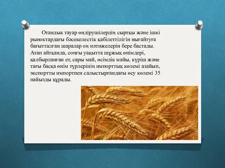 Отандык тауар өндірушілердің сыртқы және ішкі рыноктардағы бәсекелестік қабілеттілігін нығайтуға