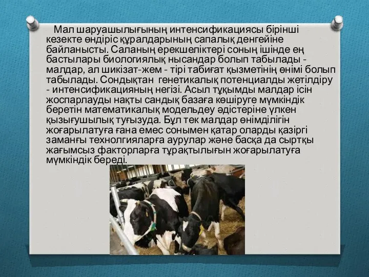 Мал шаруашылығының интенсификациясы бірінші кезекте өндіріс құралдарының сапалық денгейіне байланысты.