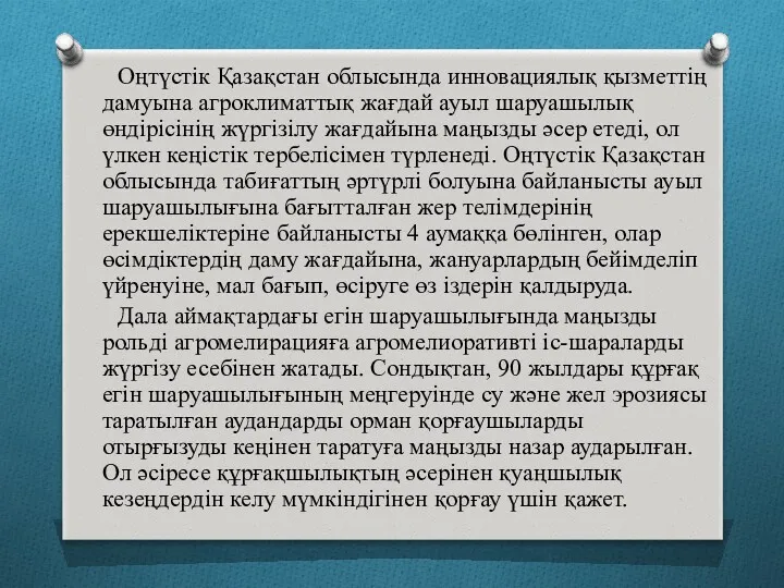 Оңтүстік Қазақстан облысында инновациялық қызметтің дамуына агроклиматтық жағдай ауыл шаруашылық