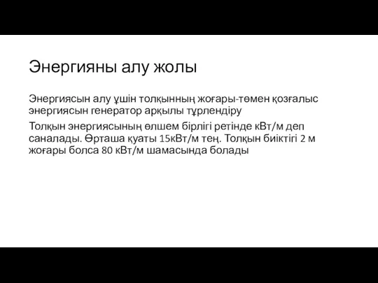 Энергияны алу жолы Энергиясын алу ұшін толқынның жоғары-төмен қозғалыс энергиясын