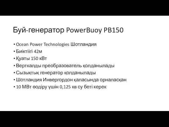 Буй-генератор PowerBuoy PB150 Ocean Power Technologies Шотландия Биіктіігі 42м Қуаты