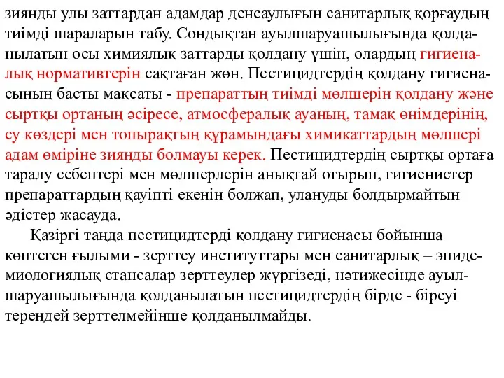 зиянды улы заттардан адамдар денсаулығын санитарлық қорғаудың тиімді шараларын табу.