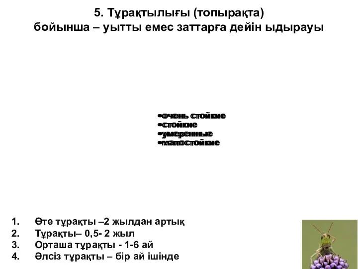 5. Тұрақтылығы (топырақта) бойынша – уытты емес заттарға дейін ыдырауы